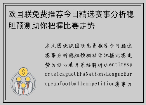 欧国联免费推荐今日精选赛事分析稳胆预测助你把握比赛走势 欧国联免费推荐今日精选赛事分析稳胆预测助你把握比赛走势