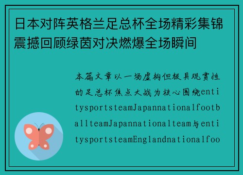 日本对阵英格兰足总杯全场精彩集锦震撼回顾绿茵对决燃爆全场瞬间 日本对阵英格兰足总杯全场精彩集锦震撼回顾绿茵对决燃爆全场瞬间
