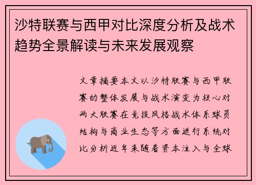 沙特联赛与西甲对比深度分析及战术趋势全景解读与未来发展观察 沙特联赛与西甲对比深度分析及战术趋势全景解读与未来发展观察