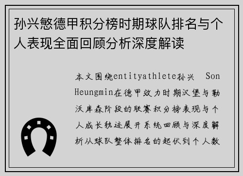 孙兴慜德甲积分榜时期球队排名与个人表现全面回顾分析深度解读 孙兴慜德甲积分榜时期球队排名与个人表现全面回顾分析深度解读