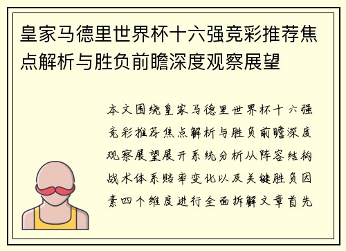 皇家马德里世界杯十六强竞彩推荐焦点解析与胜负前瞻深度观察展望 皇家马德里世界杯十六强竞彩推荐焦点解析与胜负前瞻深度观察展望