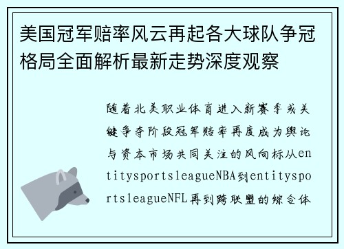 美国冠军赔率风云再起各大球队争冠格局全面解析最新走势深度观察