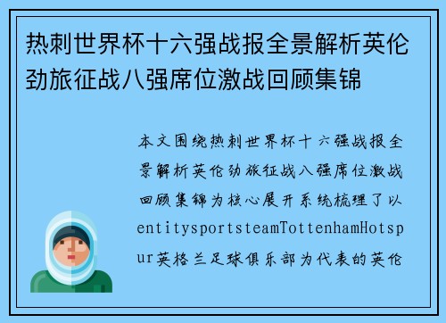 热刺世界杯十六强战报全景解析英伦劲旅征战八强席位激战回顾集锦 热刺世界杯十六强战报全景解析英伦劲旅征战八强席位激战回顾集锦