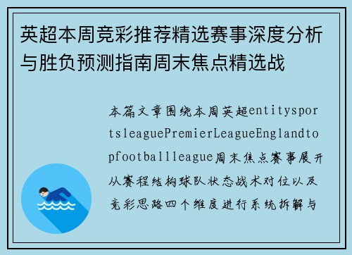 英超本周竞彩推荐精选赛事深度分析与胜负预测指南周末焦点精选战 英超本周竞彩推荐精选赛事深度分析与胜负预测指南周末焦点精选战