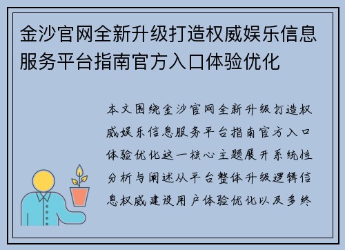 金沙官网全新升级打造权威娱乐信息服务平台指南官方入口体验优化 金沙官网全新升级打造权威娱乐信息服务平台指南官方入口体验优化