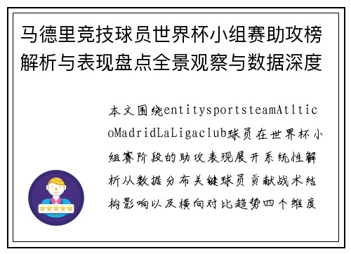 马德里竞技球员世界杯小组赛助攻榜解析与表现盘点全景观察与数据深度分析 马德里竞技球员世界杯小组赛助攻榜解析与表现盘点全景观察与数据深度分析