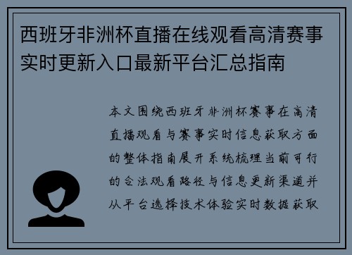 西班牙非洲杯直播在线观看高清赛事实时更新入口最新平台汇总指南