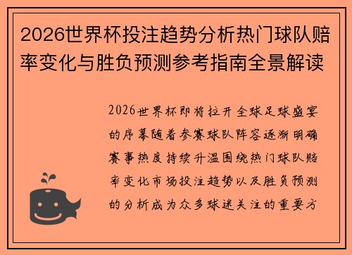 2026世界杯投注趋势分析热门球队赔率变化与胜负预测参考指南全景解读 2026世界杯投注趋势分析热门球队赔率变化与胜负预测参考指南全景解读