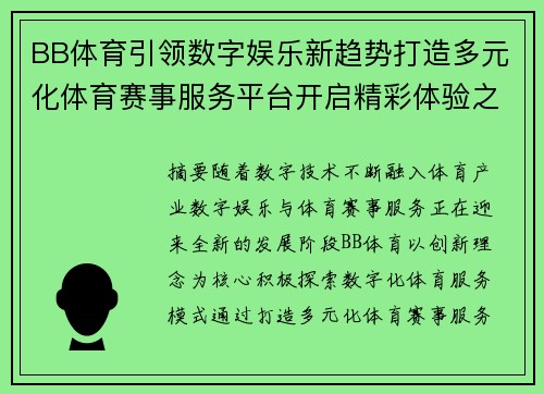 BB体育引领数字娱乐新趋势打造多元化体育赛事服务平台开启精彩体验之旅 BB体育引领数字娱乐新趋势打造多元化体育赛事服务平台开启精彩体验之旅