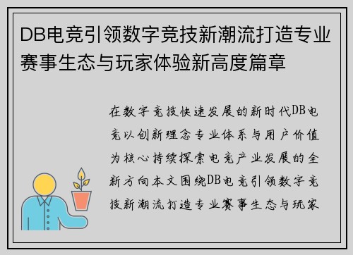 DB电竞引领数字竞技新潮流打造专业赛事生态与玩家体验新高度篇章