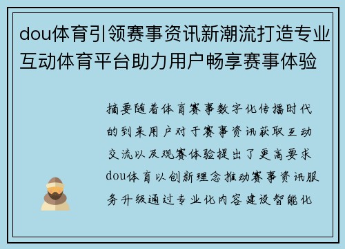 dou体育引领赛事资讯新潮流打造专业互动体育平台助力用户畅享赛事体验 dou体育引领赛事资讯新潮流打造专业互动体育平台助力用户畅享赛事体验