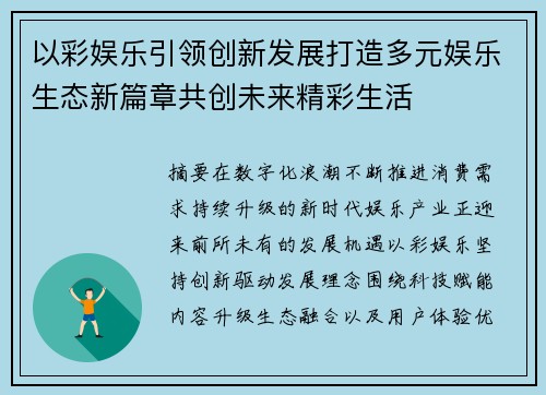 以彩娱乐引领创新发展打造多元娱乐生态新篇章共创未来精彩生活 以彩娱乐引领创新发展打造多元娱乐生态新篇章共创未来精彩生活
