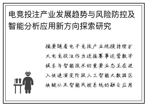 电竞投注产业发展趋势与风险防控及智能分析应用新方向探索研究
