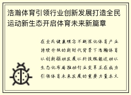 浩瀚体育引领行业创新发展打造全民运动新生态开启体育未来新篇章 浩瀚体育引领行业创新发展打造全民运动新生态开启体育未来新篇章