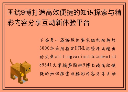 围绕9博打造高效便捷的知识探索与精彩内容分享互动新体验平台