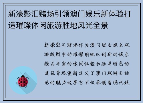 新濠影汇赌场引领澳门娱乐新体验打造璀璨休闲旅游胜地风光全景 新濠影汇赌场引领澳门娱乐新体验打造璀璨休闲旅游胜地风光全景