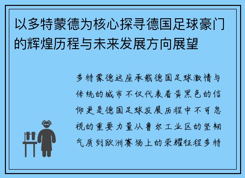 以多特蒙德为核心探寻德国足球豪门的辉煌历程与未来发展方向展望 以多特蒙德为核心探寻德国足球豪门的辉煌历程与未来发展方向展望