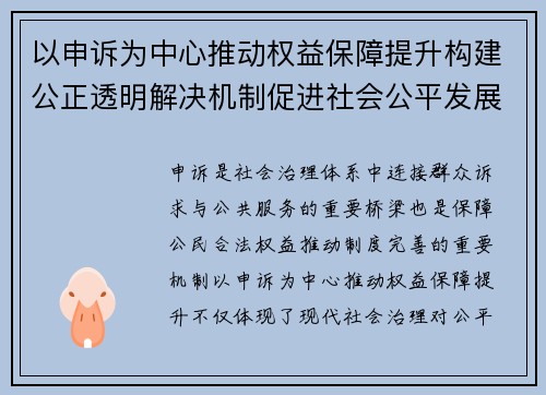 以申诉为中心推动权益保障提升构建公正透明解决机制促进社会公平发展 以申诉为中心推动权益保障提升构建公正透明解决机制促进社会公平发展