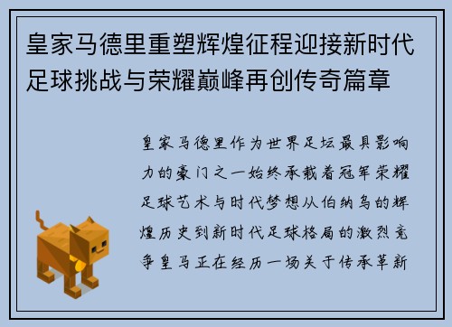皇家马德里重塑辉煌征程迎接新时代足球挑战与荣耀巅峰再创传奇篇章 皇家马德里重塑辉煌征程迎接新时代足球挑战与荣耀巅峰再创传奇篇章