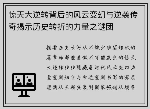 惊天大逆转背后的风云变幻与逆袭传奇揭示历史转折的力量之谜团 惊天大逆转背后的风云变幻与逆袭传奇揭示历史转折的力量之谜团