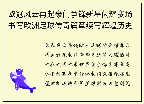 欧冠风云再起豪门争锋新星闪耀赛场书写欧洲足球传奇篇章续写辉煌历史 欧冠风云再起豪门争锋新星闪耀赛场书写欧洲足球传奇篇章续写辉煌历史