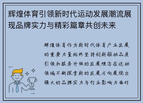 辉煌体育引领新时代运动发展潮流展现品牌实力与精彩篇章共创未来 辉煌体育引领新时代运动发展潮流展现品牌实力与精彩篇章共创未来
