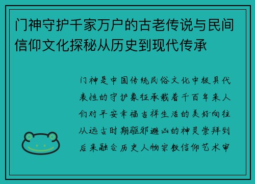 门神守护千家万户的古老传说与民间信仰文化探秘从历史到现代传承 门神守护千家万户的古老传说与民间信仰文化探秘从历史到现代传承