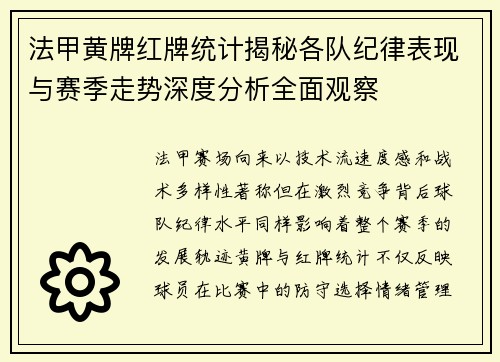 法甲黄牌红牌统计揭秘各队纪律表现与赛季走势深度分析全面观察 法甲黄牌红牌统计揭秘各队纪律表现与赛季走势深度分析全面观察