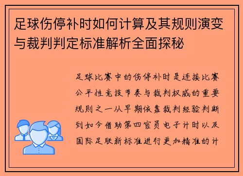 足球伤停补时如何计算及其规则演变与裁判判定标准解析全面探秘 足球伤停补时如何计算及其规则演变与裁判判定标准解析全面探秘