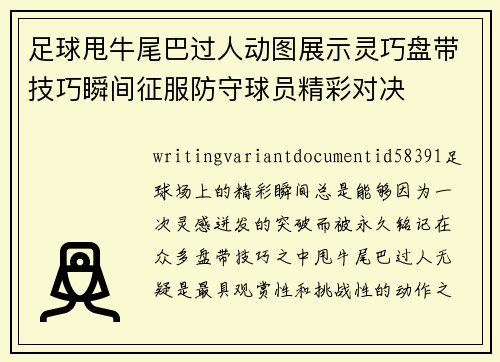 足球甩牛尾巴过人动图展示灵巧盘带技巧瞬间征服防守球员精彩对决 足球甩牛尾巴过人动图展示灵巧盘带技巧瞬间征服防守球员精彩对决