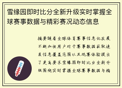 雪缘园即时比分全新升级实时掌握全球赛事数据与精彩赛况动态信息 雪缘园即时比分全新升级实时掌握全球赛事数据与精彩赛况动态信息